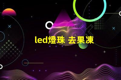 led燈珠 去果凍